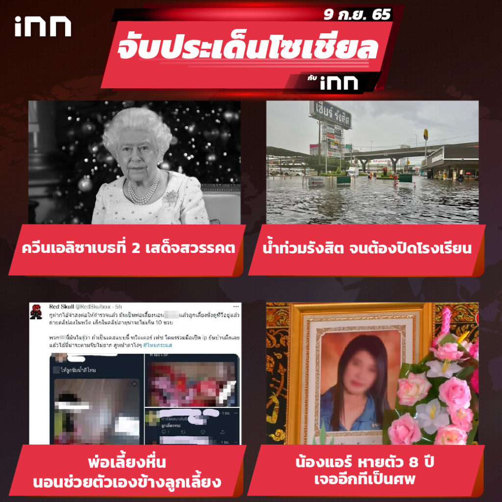 iNN จับประเด็นโซเชียล 9 ก.ย.65_ไส้ใน