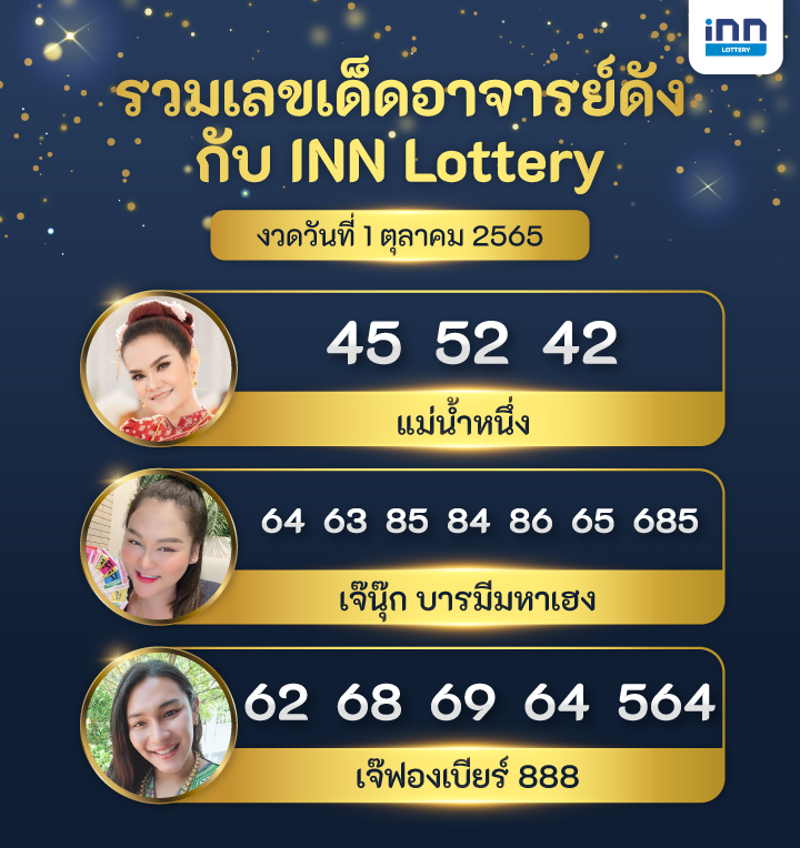 รวมเลขเด็ด กับ INN Lottery งวดวันที่ 1 ตุลาคม 2565