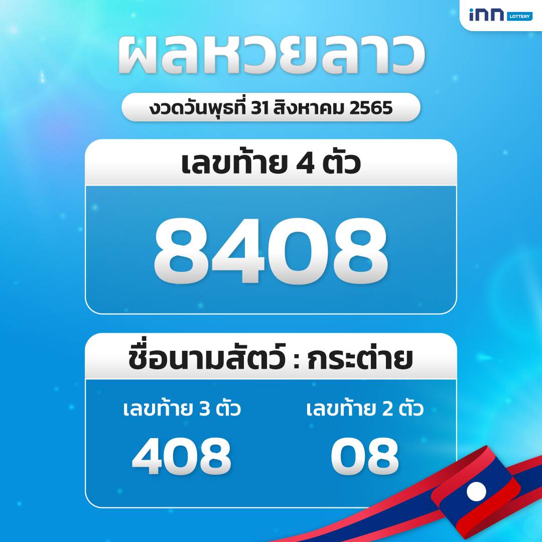 หวยลาวงวด 31 สิงหาคม 2565