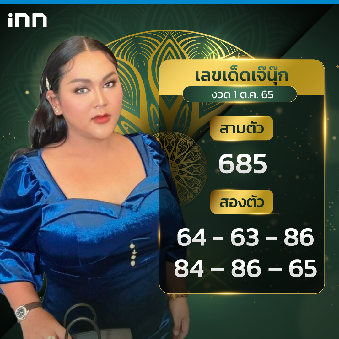 เลขเจ๊นุ๊ก บารมีมหาเฮง งวด 1 ต.ค. 65