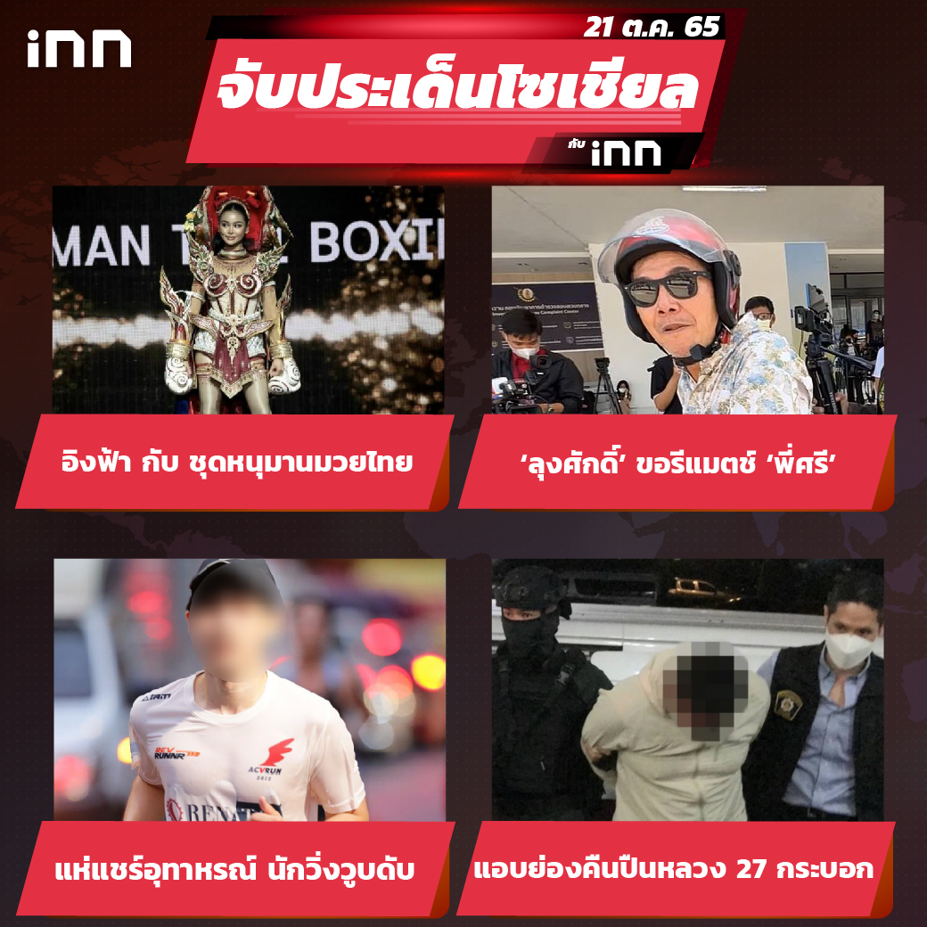 iNN จับประเด็นโซเชียล 21 ต.ค.65_ไส้ใน-01