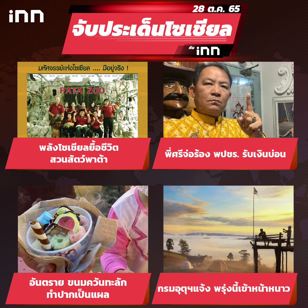 iNN จับประเด็นโซเชียล 28 ต.ค.65_ไส้ใน-01