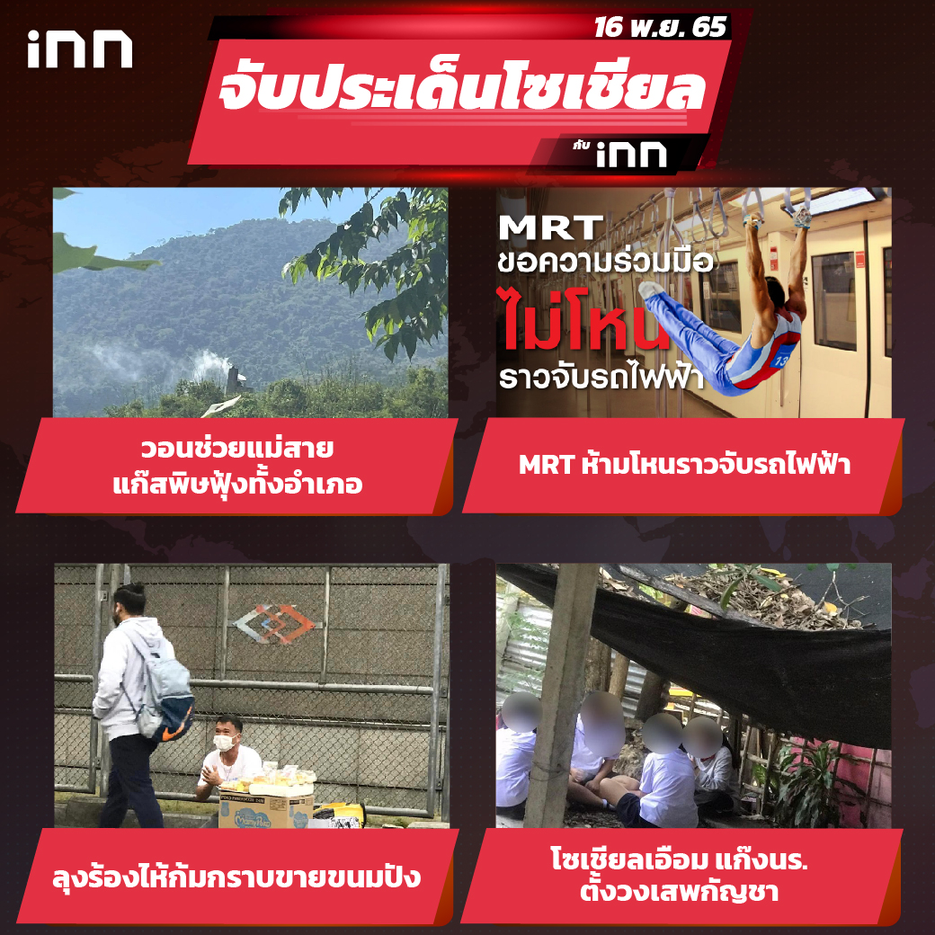 iNN จับประเด็นโซเชียล 16 พ.ย.65_ไส้ใน-01