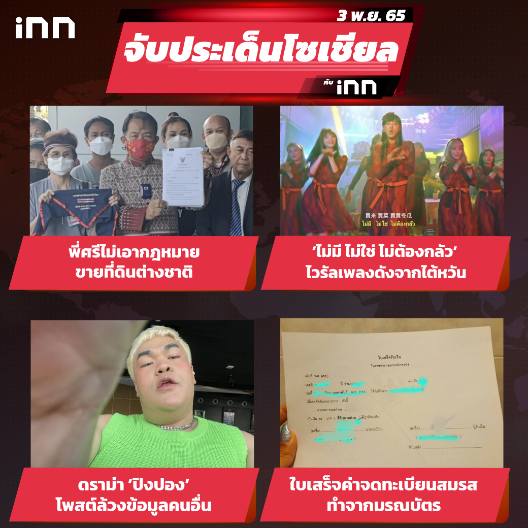 iNN-จับประเด็นโซเชียล-3-พย--65_ไส้ใน