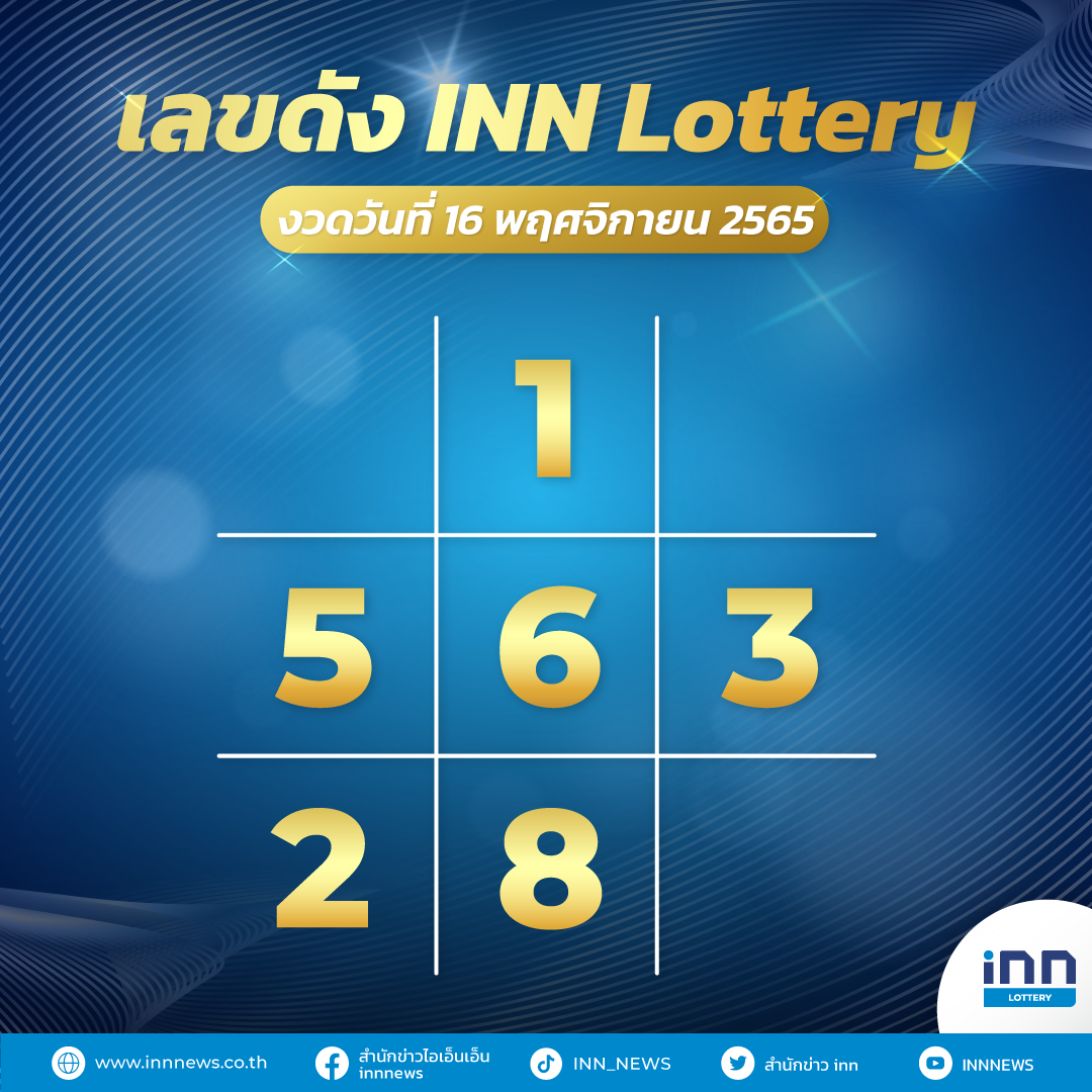 ตารางหวยงวดวันที่ 16 พฤศจิกายน 2565 กับ INN Lottery