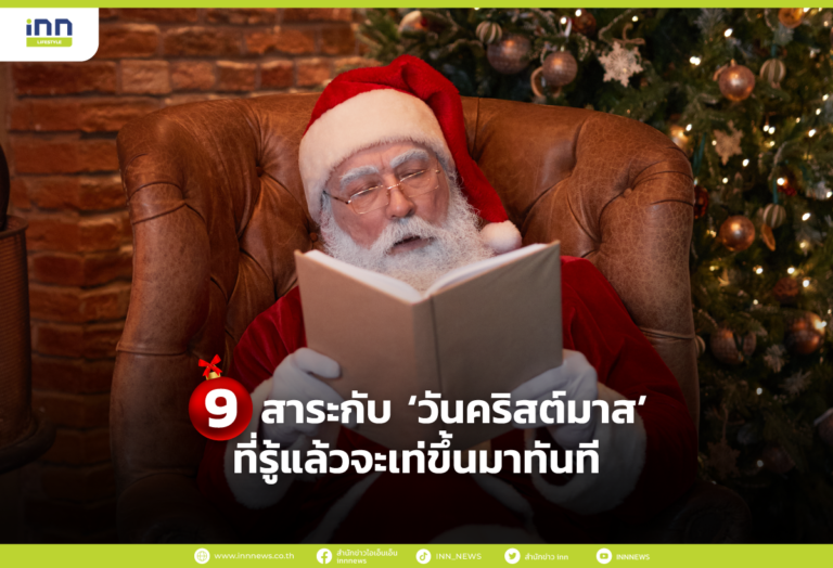 9 สาระกับ ‘วันคริสต์มาส’ ที่รู้แล้วจะเท่ขึ้นมาทันที