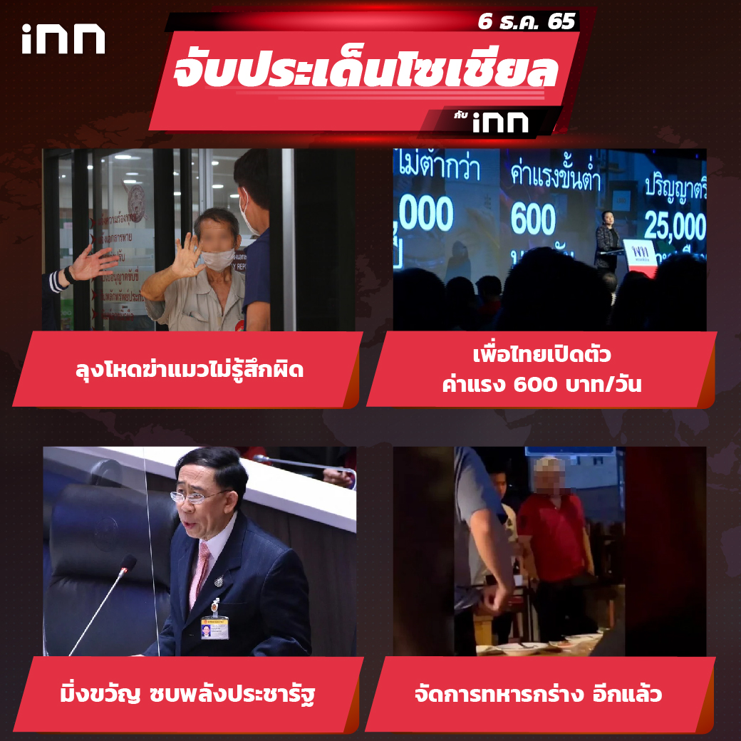 iNN จับประเด็นโซเชียล 6 ธ.ค.65_ไส้ใน-01