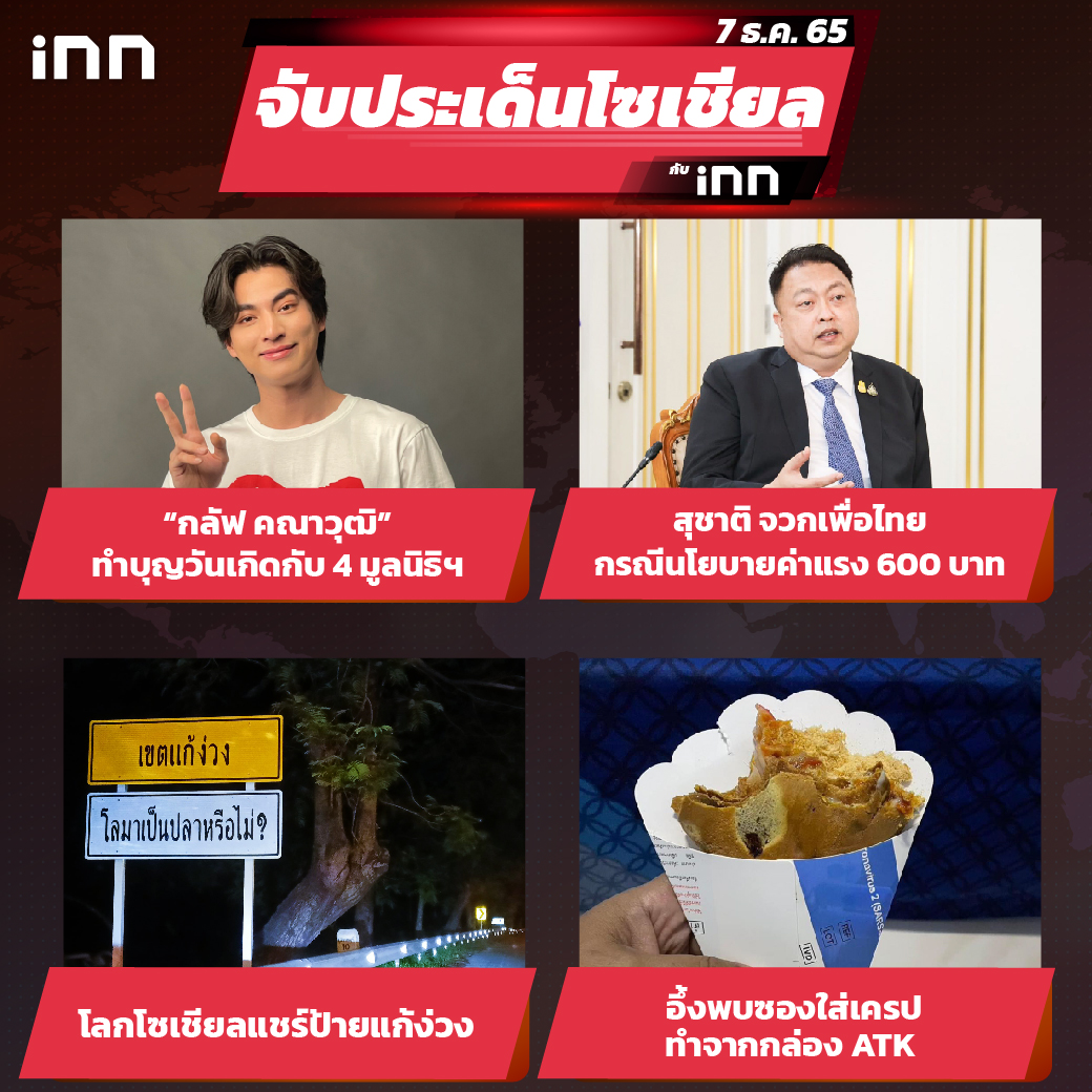 iNN จับประเด็นโซเชียล 7 ธ.ค.65_ไส้ใน-01