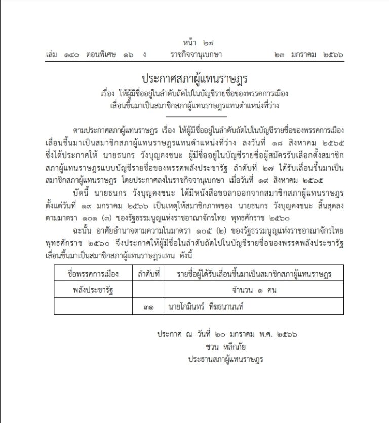 ประกาศสภาเลื่อน โกมินทร์ เป็นส ส บัญชีรายชื่อพปชร