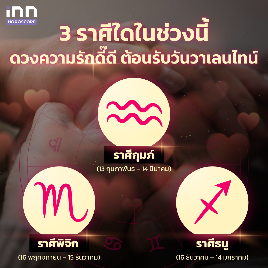 3 ราศีดวงความรักดี๊ดี ต้อนรับวันวาเลนไทน์