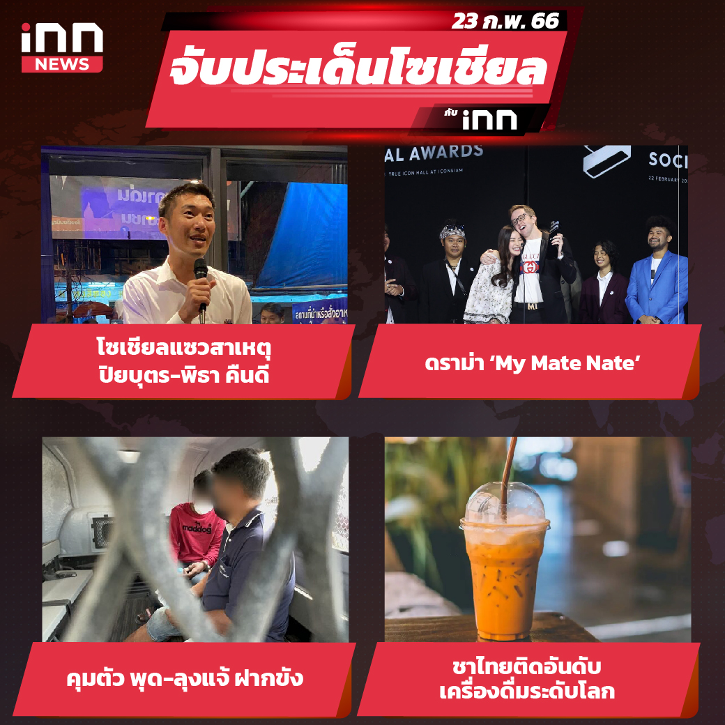 iNN จับประเด็นโซเชียล 23 ก.พ.66_ไส้ใน