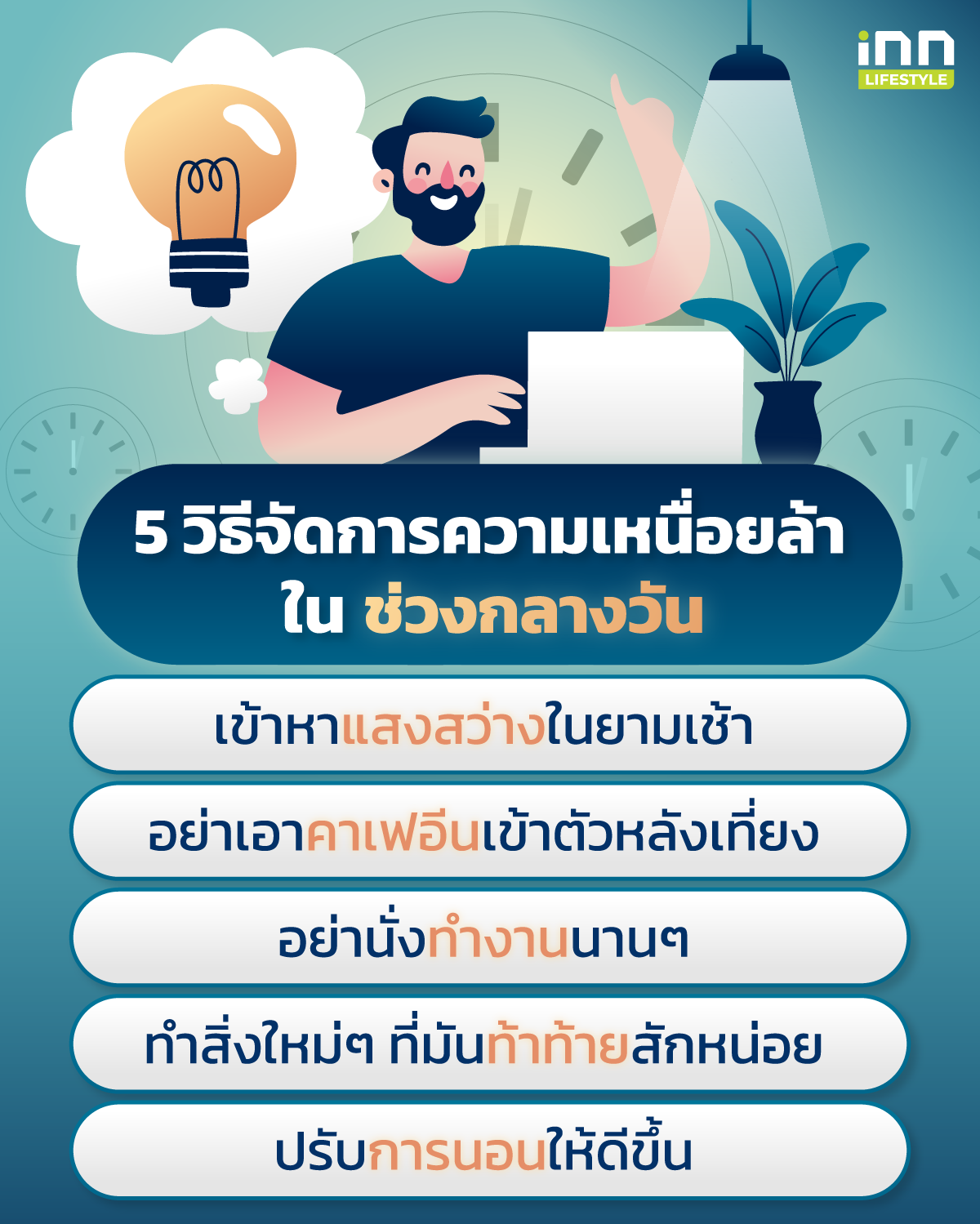 5 วิธีจัดการความเหนื่อยล้าในช่วงกลางวัน