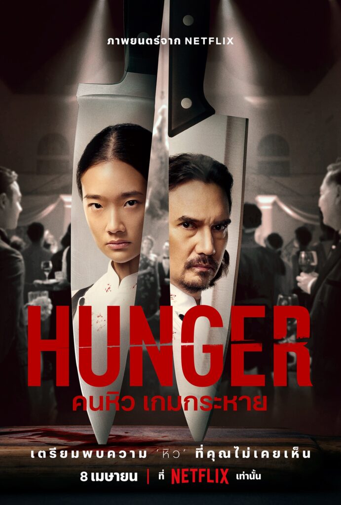 8 เมษายนนี้ พร้อมเสิร์ฟ “hunger คนหิว เกมกระหาย” ชวนลิ้มรสความ ‘หิว