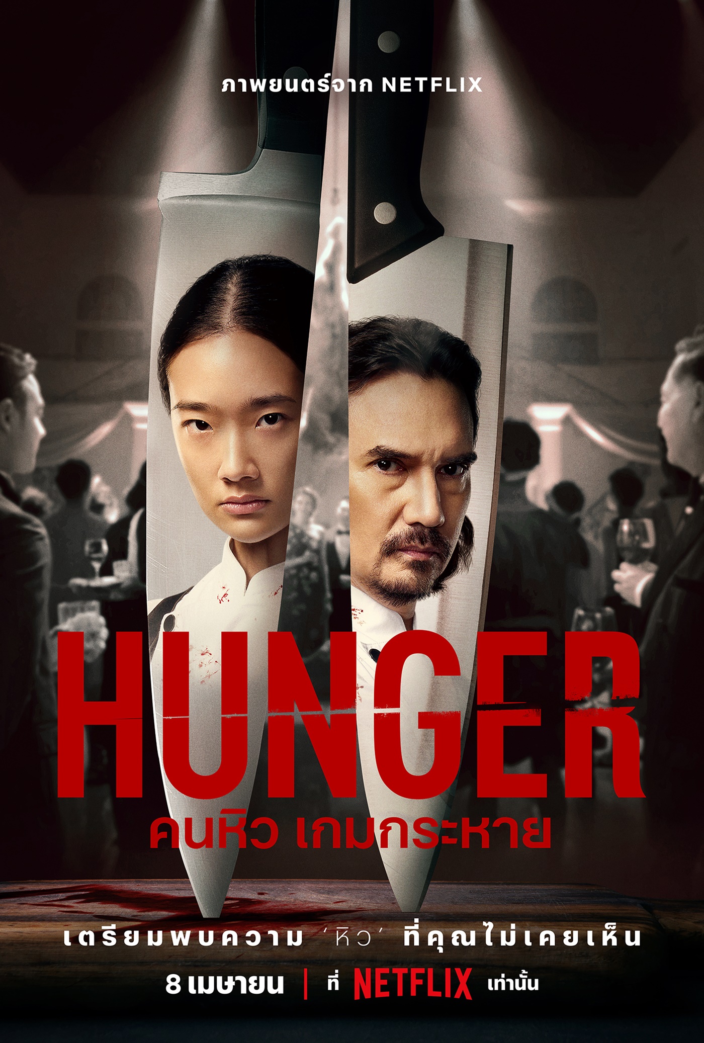 8 เมษายนนี้ พร้อมเสิร์ฟ “hunger คนหิว เกมกระหาย” ชวนลิ้มรสความ ‘หิว