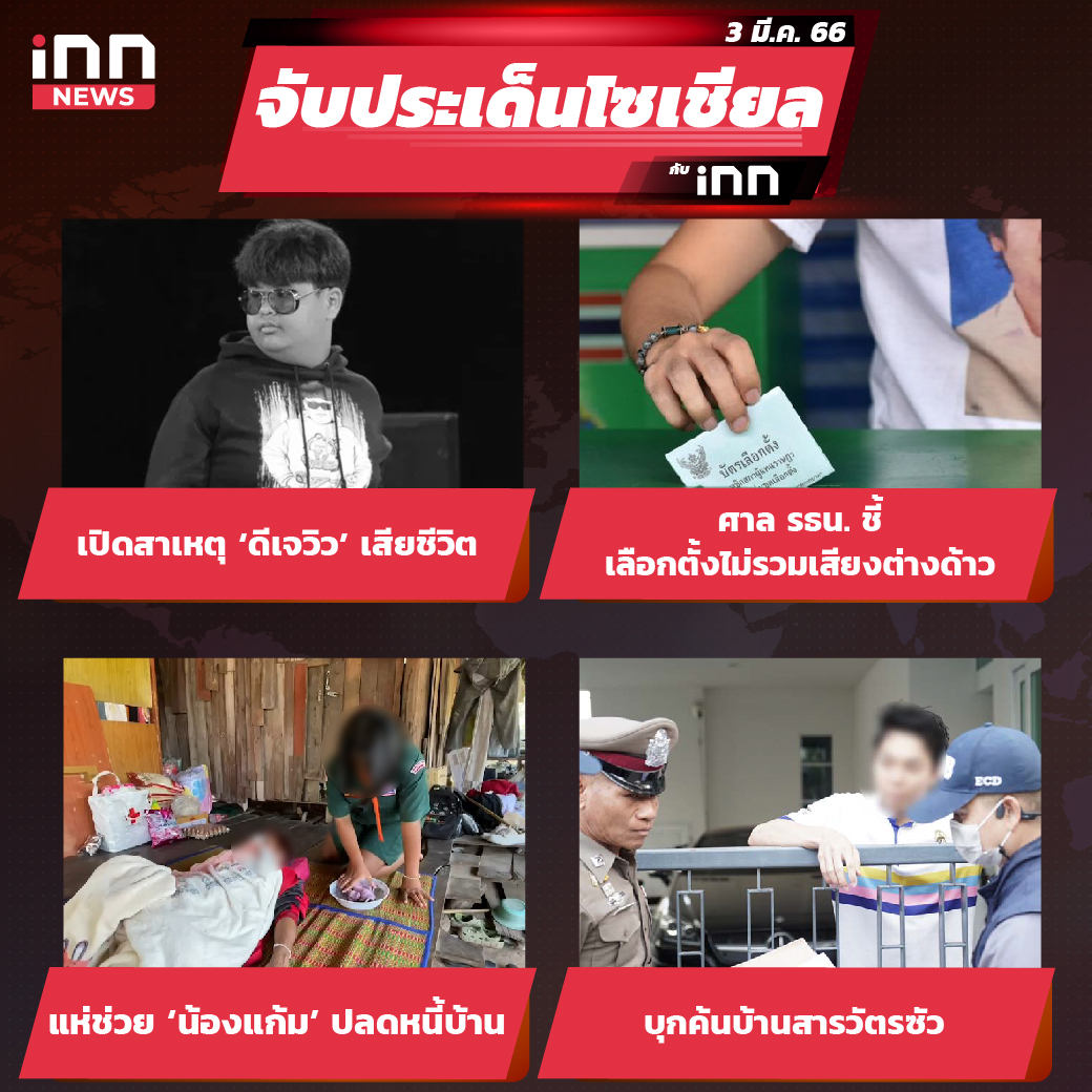 ไส้ใน_iNN จับประเด็นโซเชียล 3 มี.ค. 66-01