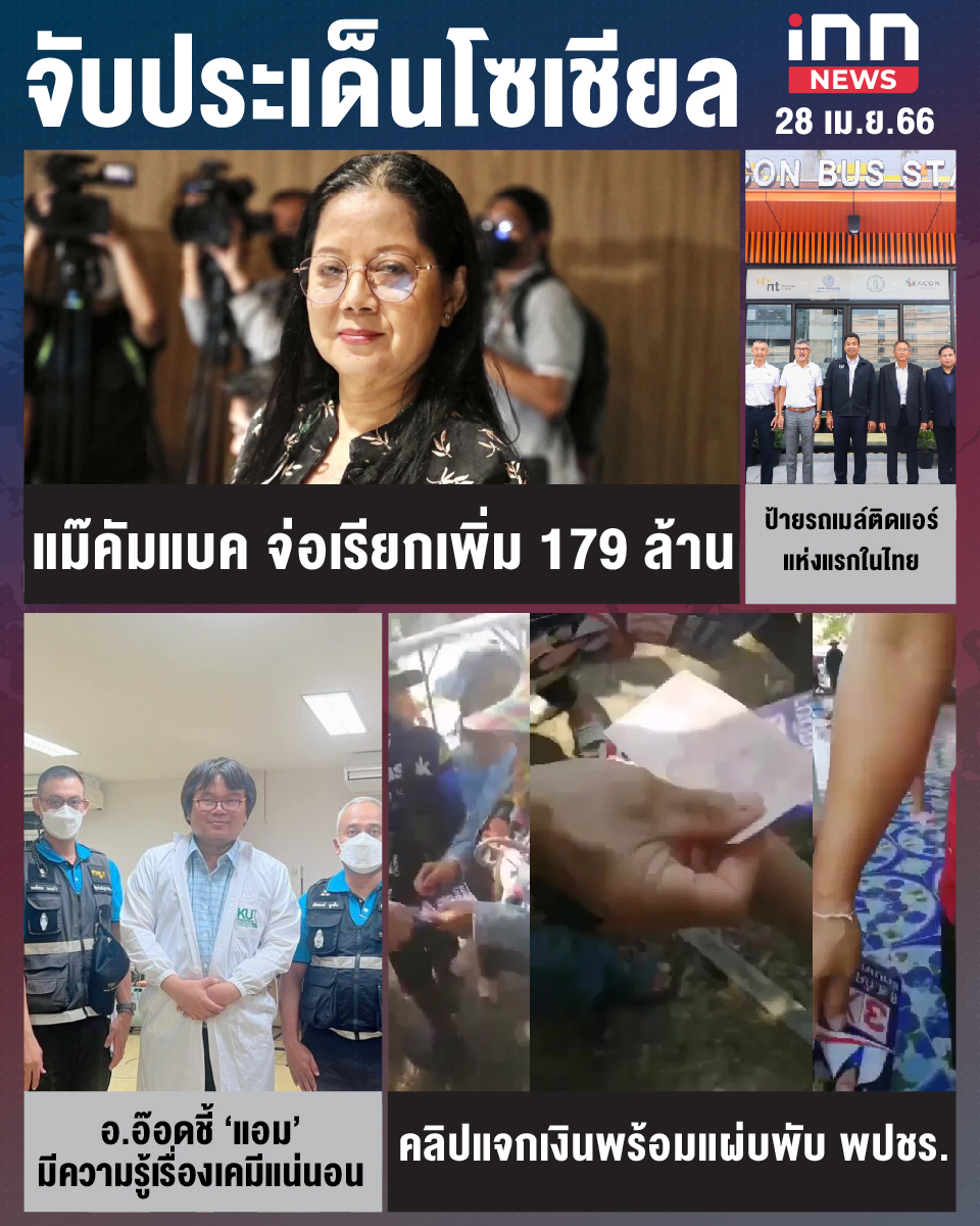 สรุปประเด็นข่าวทั่วไทย ประจำวันที่ 28 เม.ย. 2566