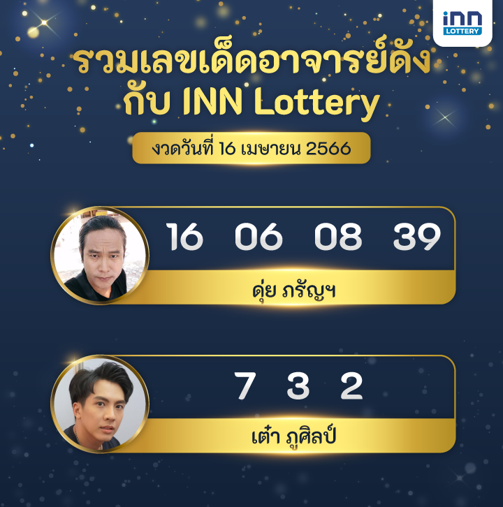 รวมเลขอาจารย์ดัง เลขเด็ดหลายสำนัก INN Lottery งวดวันที่ 16 เมษายน 2566