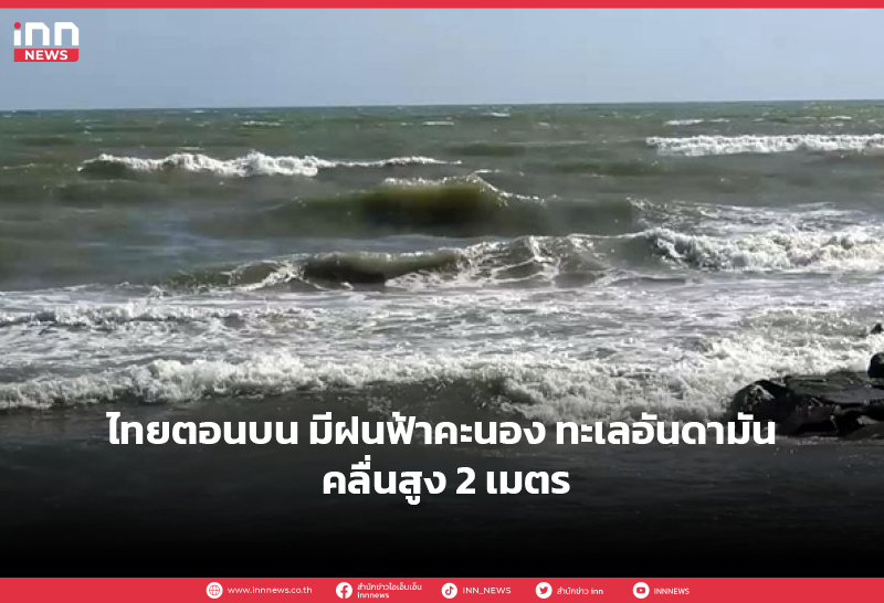 ไทยตอนบน มีฝนฟ้าคะนอง ทะเลอันดามัน คลื่นสูง 2 เมตร