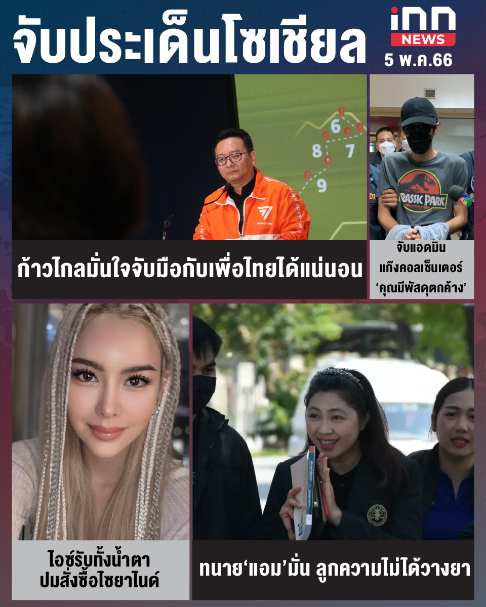 สรุปประเด็นข่าวทั่วไทย ประจำวันที่ 5 พ.ค. 2566