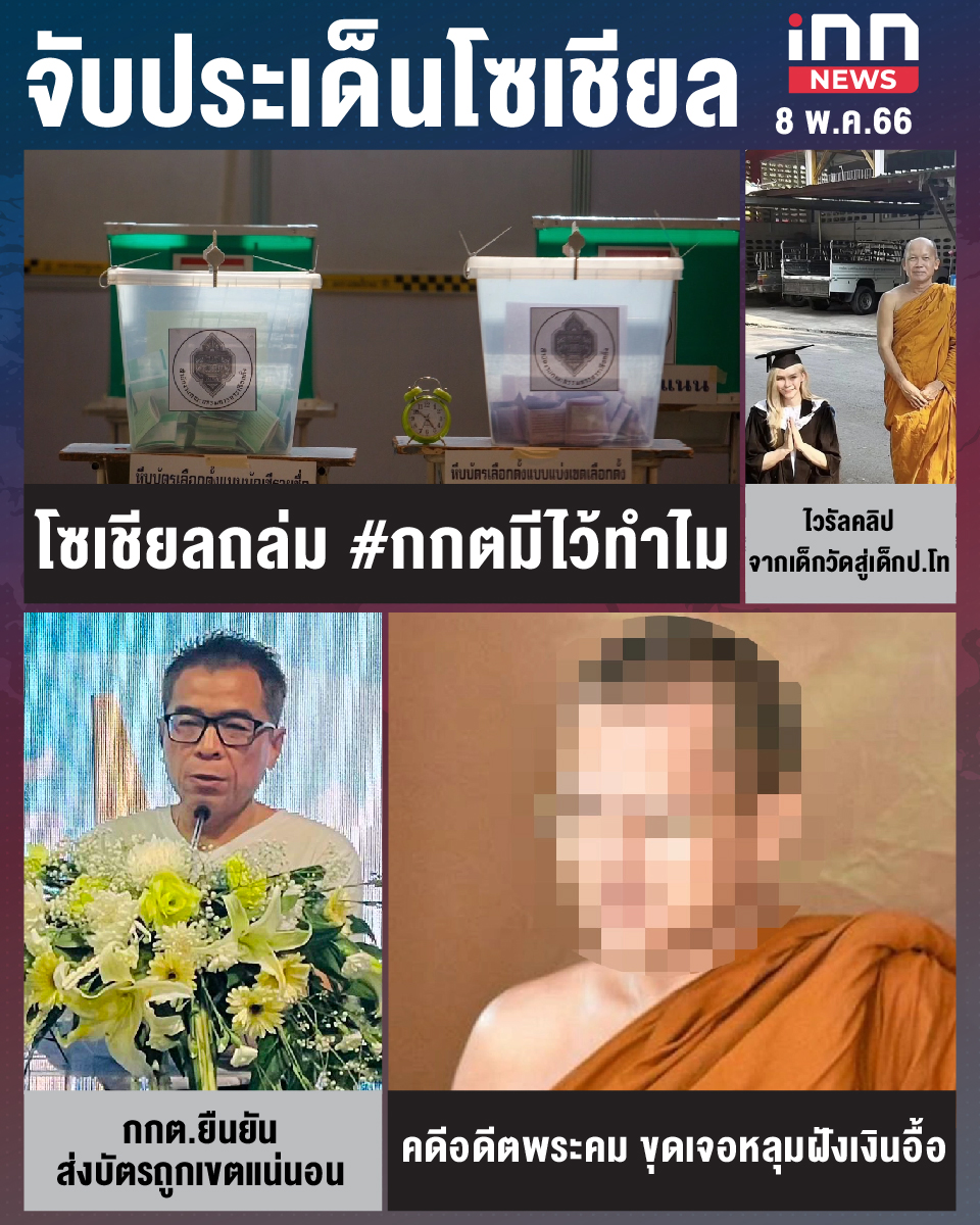 สรุปประเด็นข่าวทั่วไทย ประจำวันที่ 8 พ.ค. 2566