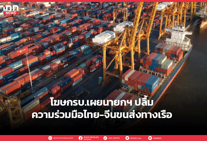 โฆษกรบ.เผยนายกฯปลื้มความร่วมมือไทย-จีนขนส่งทางเรือ