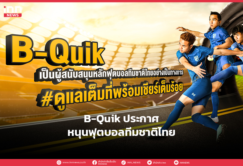 B-Quik ประกาศหนุนฟุตบอลทีมชาติไทย