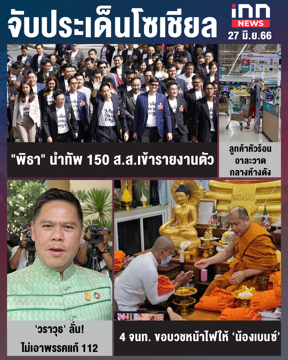 สรุปประเด็นข่าวทั่วไทย ประจำวันที่ 27 มิ.ย. 2566