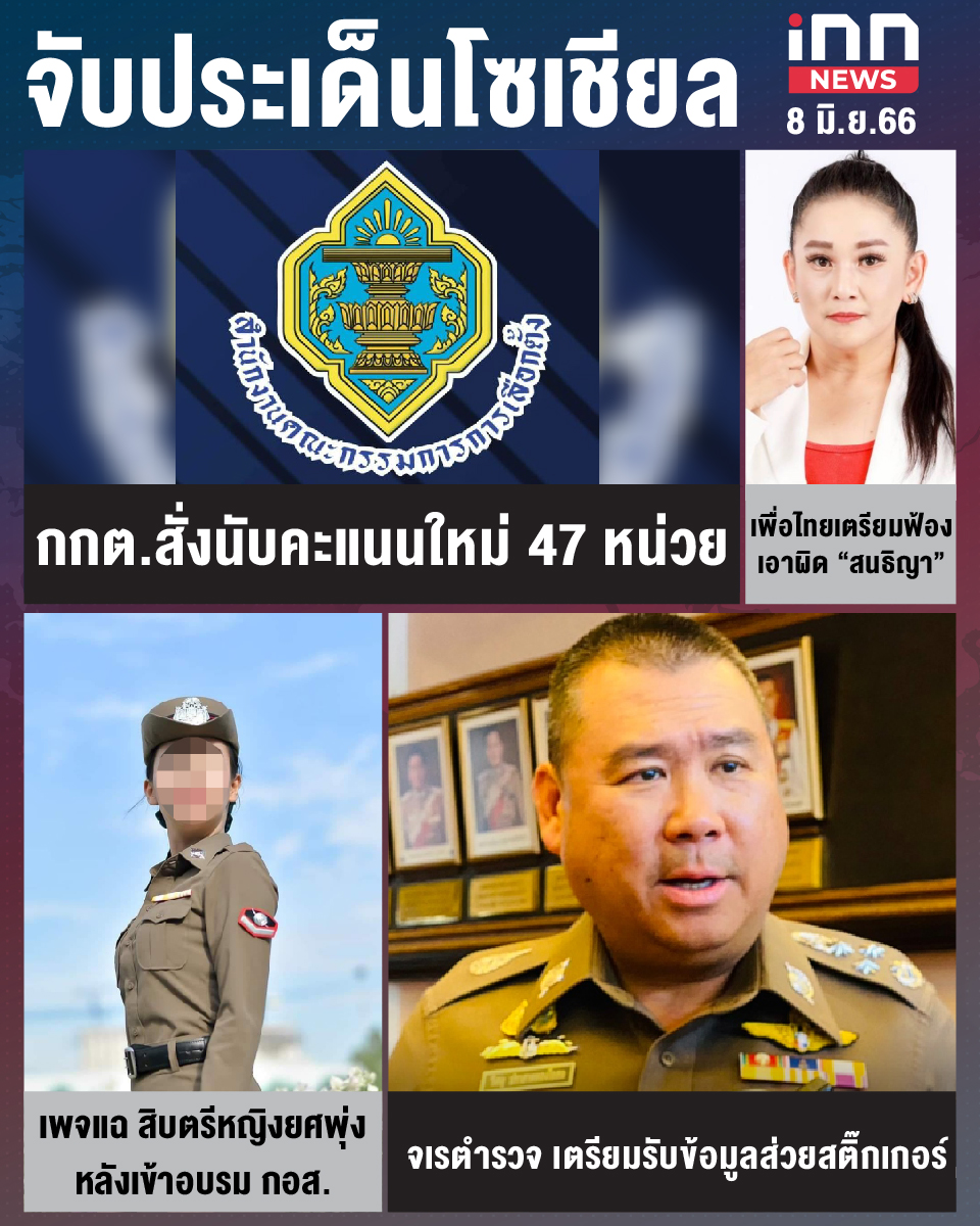 สรุปประเด็นข่าวทั่วไทย ประจำวันที่ 8 มิ.ย. 2566 