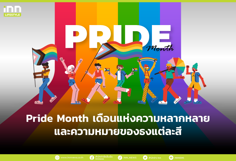 Pride Month เดือนแห่งความหลากหลาย และความหมายของธงแต่ละสี