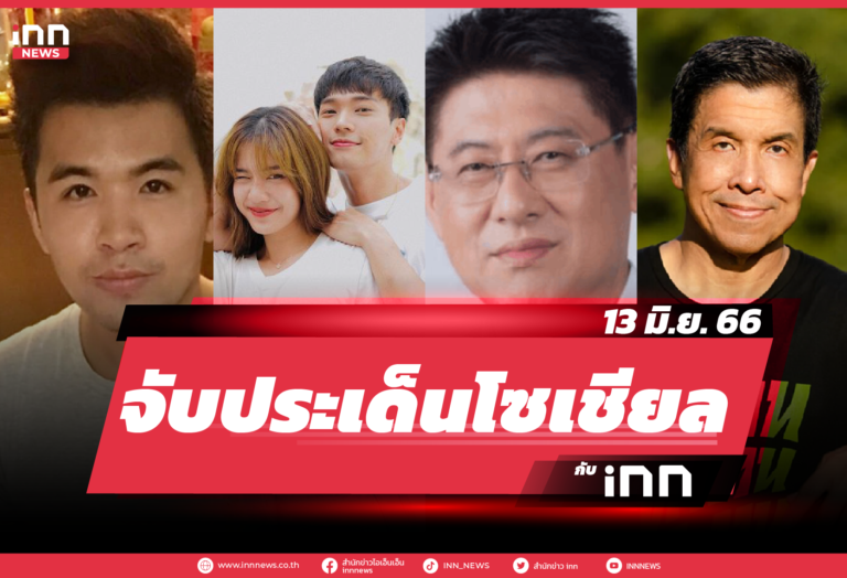 จับประเด็นโซเชียล ประจำวันที่ 13 มิ.ย. 2566