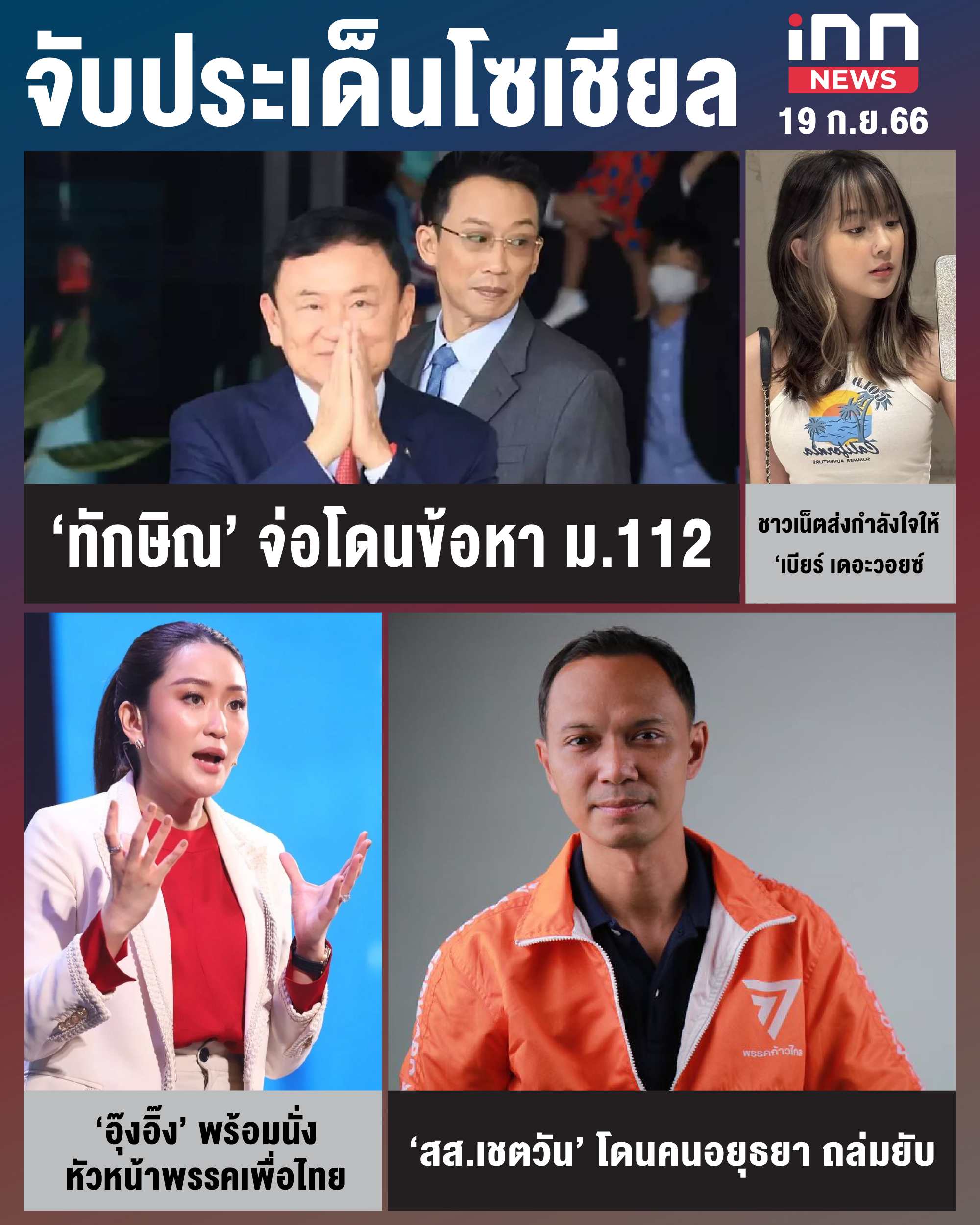 NEWS_SEP23_Cover_จับประเด็นข้าวโซเชียล 19-09-23