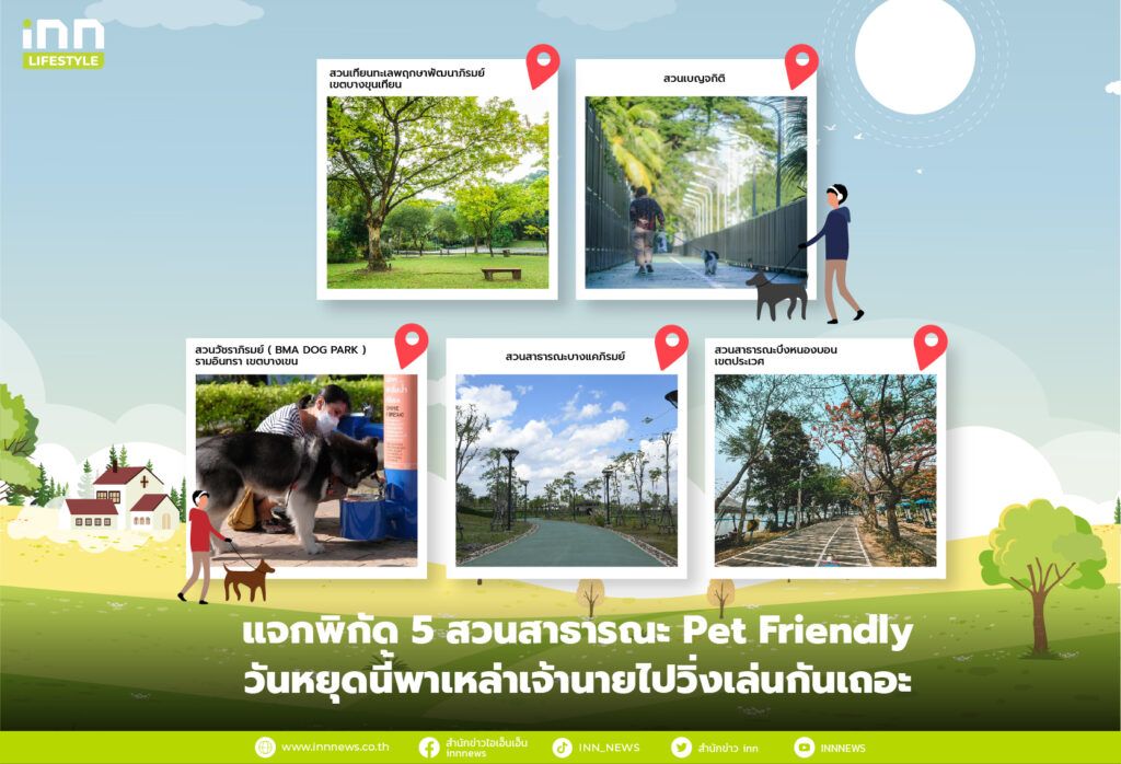 แจกพิกัด 5 สวนสาธารณะ Pet Friendly วันหยุดนี้พาเหล่าเจ้านายไปวิ่งเล่นกันเถอะ