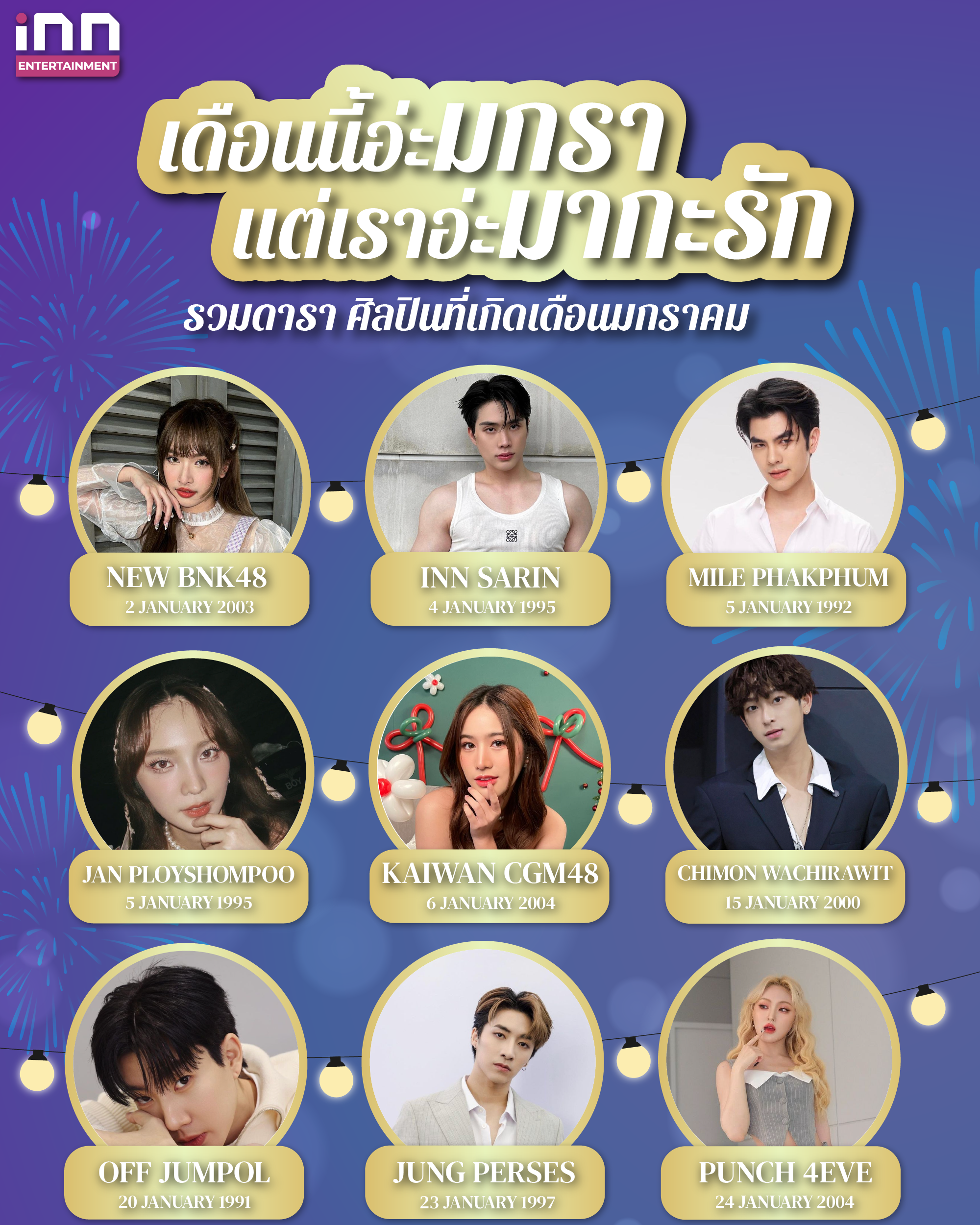 INFO_เดือนนี้อ่ะมกรา แต่เราอ่ะมากะรัก รวมดารา ศิลปินที่เกิดเดือนมกราคม