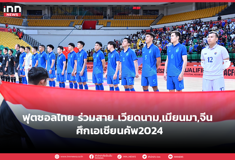 Thai Futsal Aims to Shine in Asia Futsal Cup 2024 Against Rivals