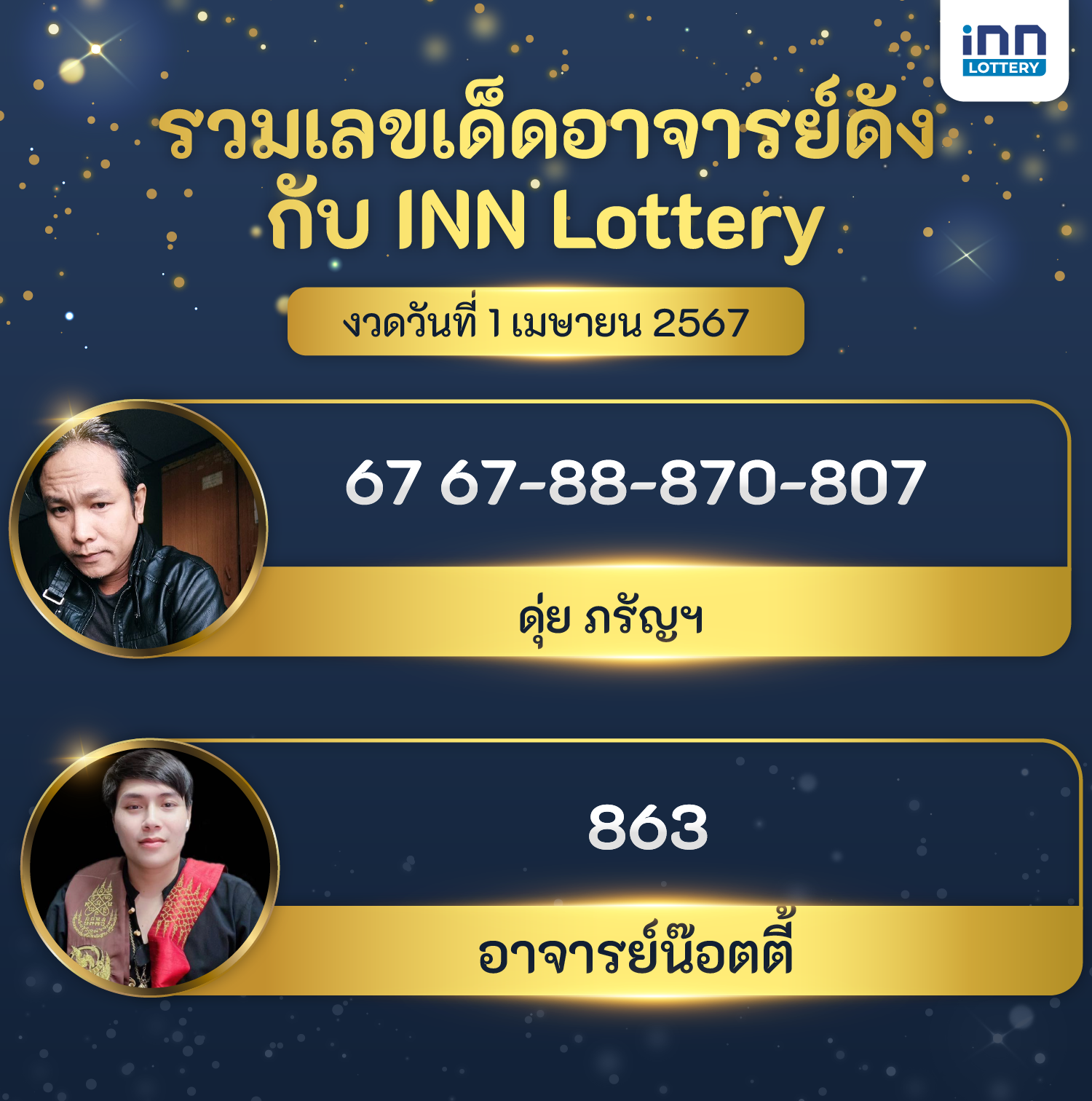 เลขอาจารย์ดังงวดวันที่ 1 เม.ย. 2567