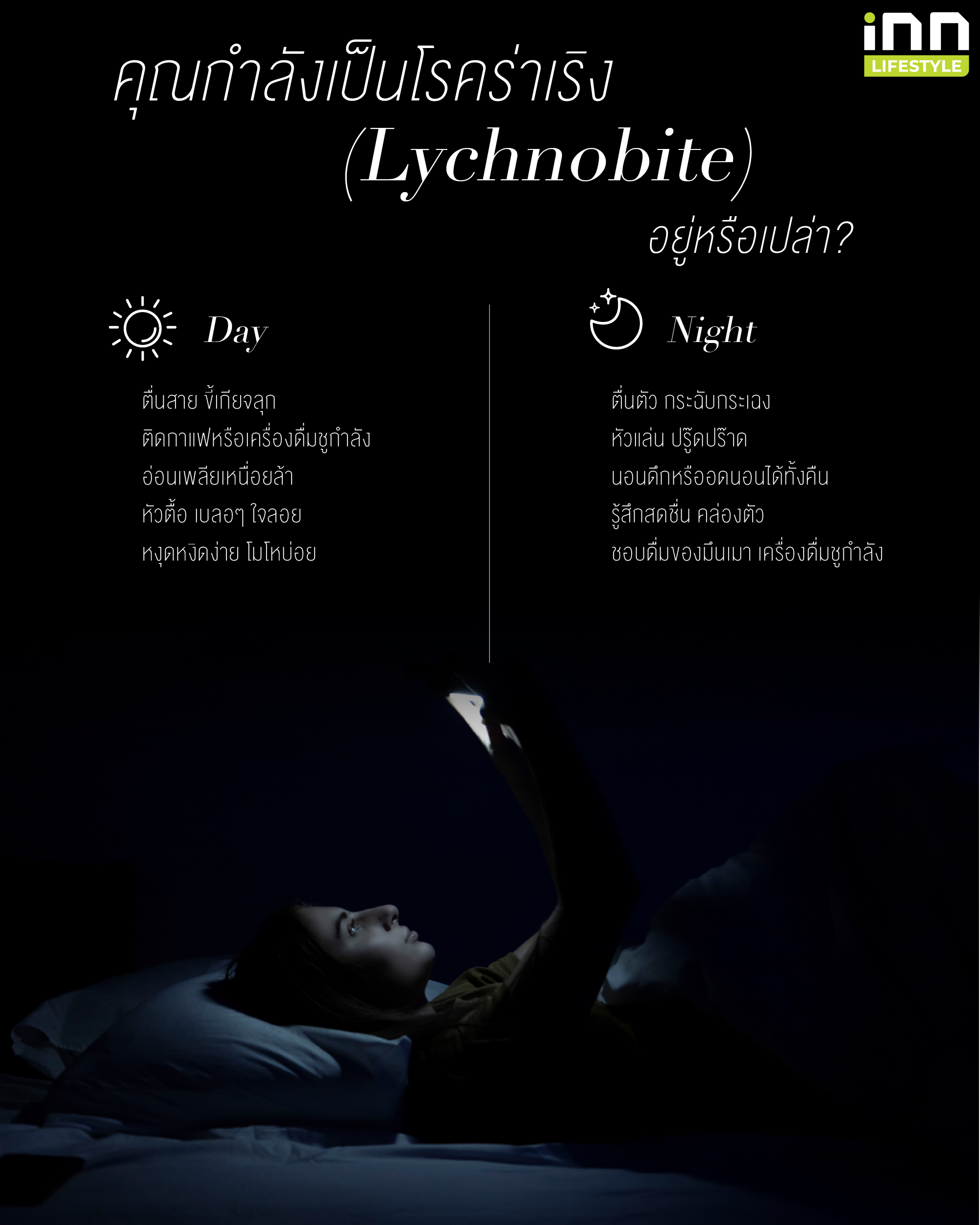 โรคร่าเริง (Lychnobite)