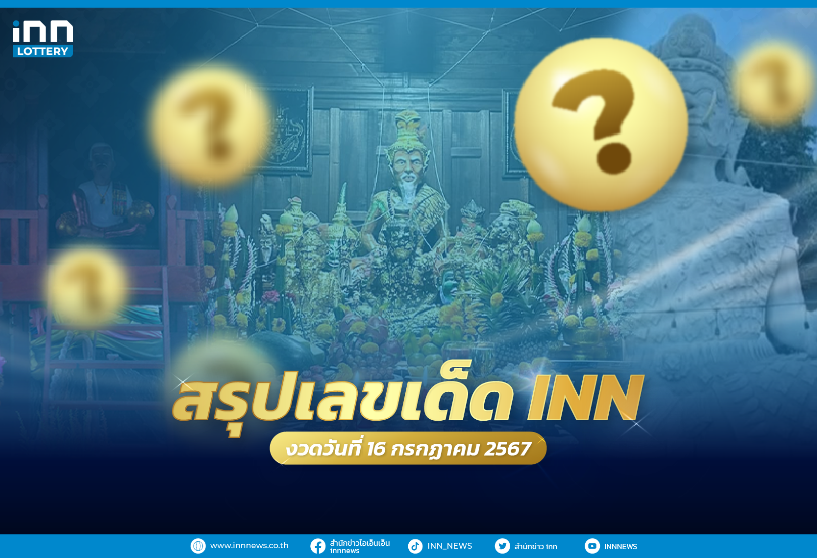 รวมเลขเด็ด เลขมาแรงทั่วไทยงวดวันที่ 16 กรกฎาคม 2567 รวมเลขเด็ด เลขมาแรงทั่วไทยงวดวันที่ 16 กรกฎาคม 2567