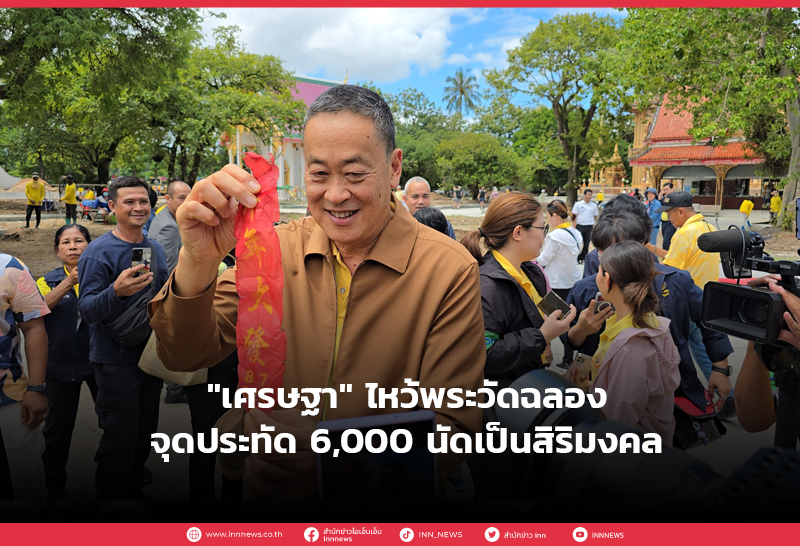 เศรษฐา ไหว้พระวัดฉลองจุดประทัด 6,000 นัดเป็นสิริมงคล เศรษฐา ไหว้พระวัดฉลองจุดประทัด 6,000 นัดเป็นสิริมงคล