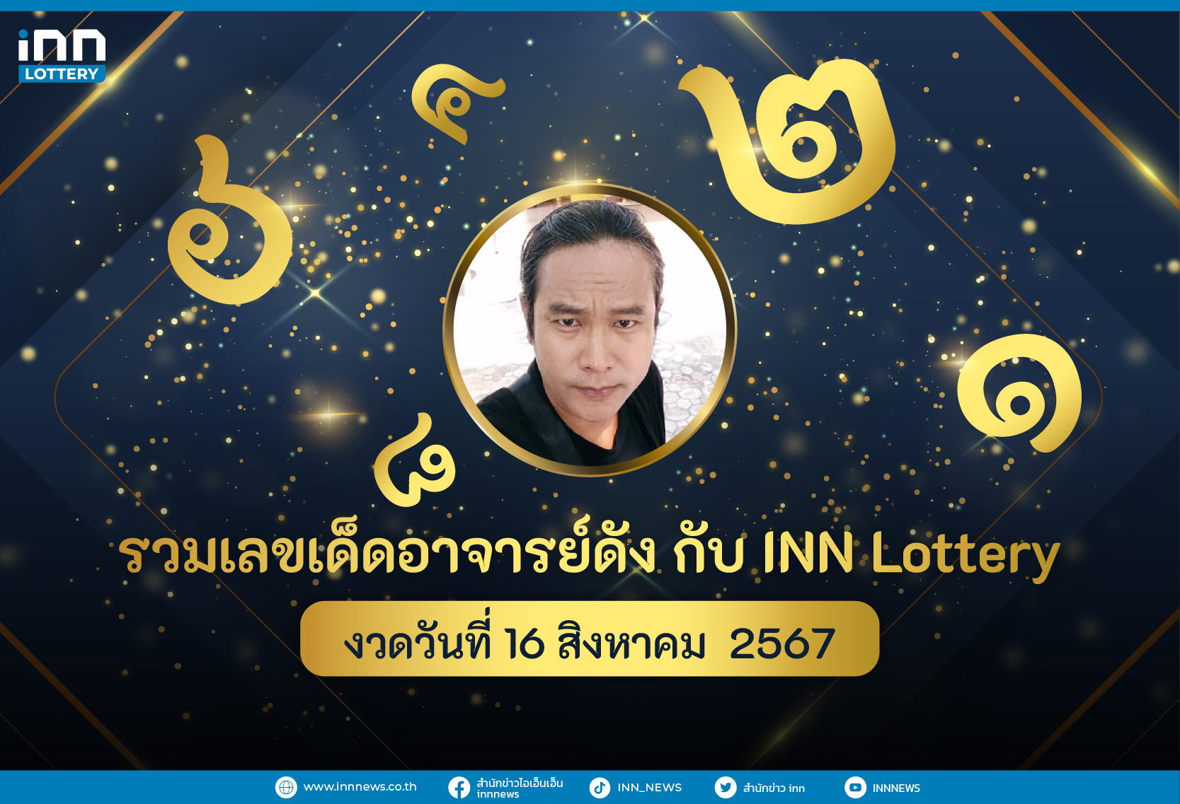 รวมเลขอาจารย์ดังงวดวันที่ 16 ส.ค. 2567 รวมเลขอาจารย์ดังงวดวันที่ 16 ส.ค. 2567