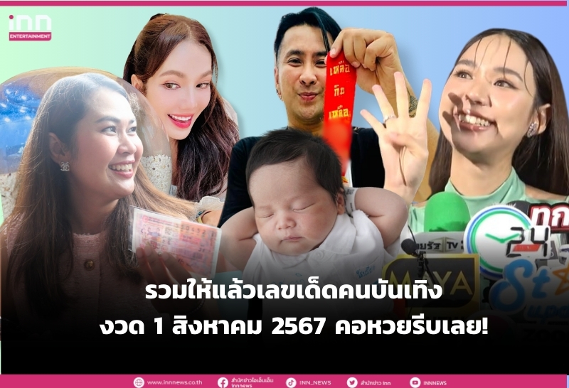 รวมให้แล้วเลขเด็ดคนบันเทิงงวดประจำวันที่ 1 สิงหาคม 2567 - INN News รวมให้แล้วเลขเด็ดคนบันเทิงงวดประจำวันที่ 1 สิงหาคม 2567 - INN News