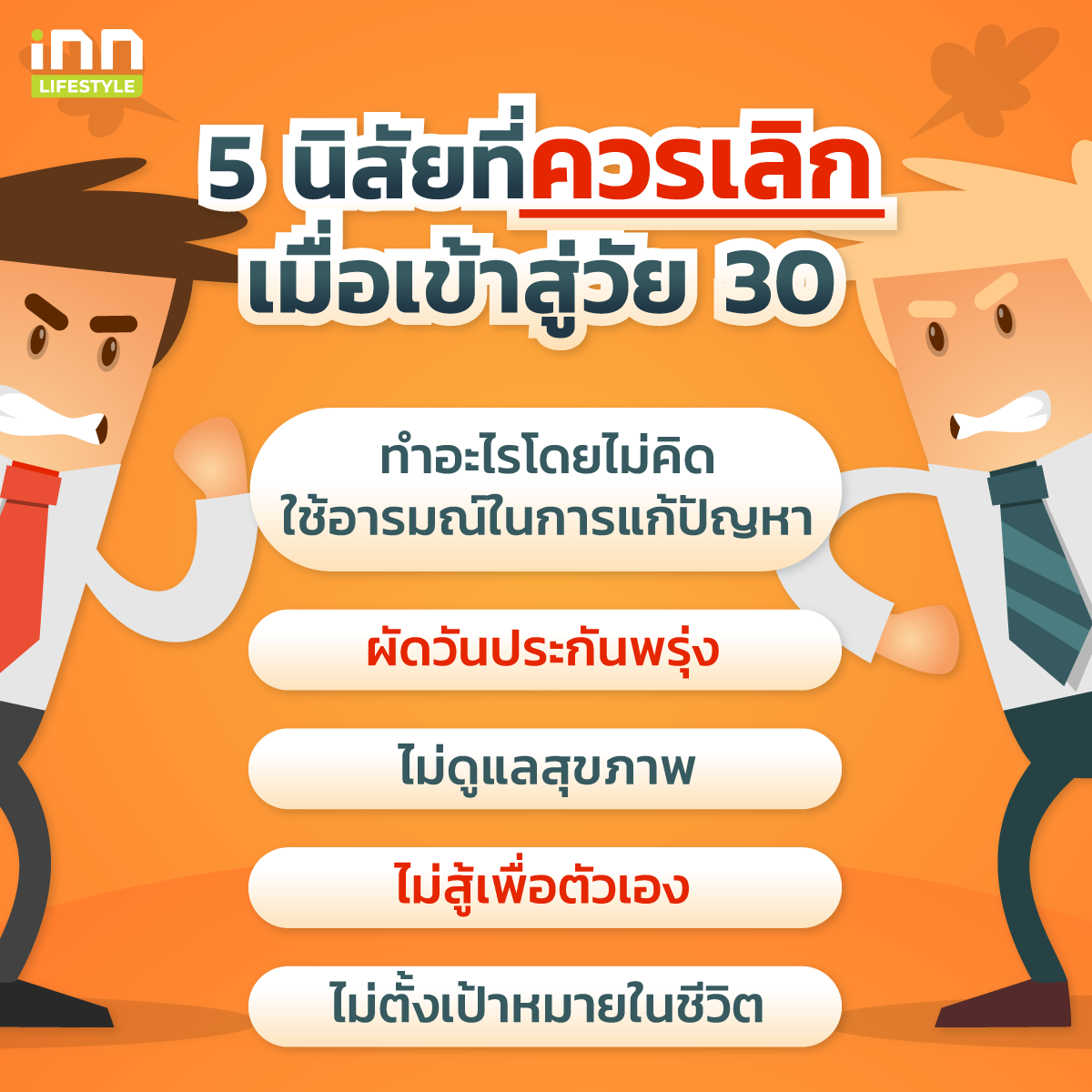 นิสัยที่ควรเลิกเมื่อเข้าสู่วัย 30