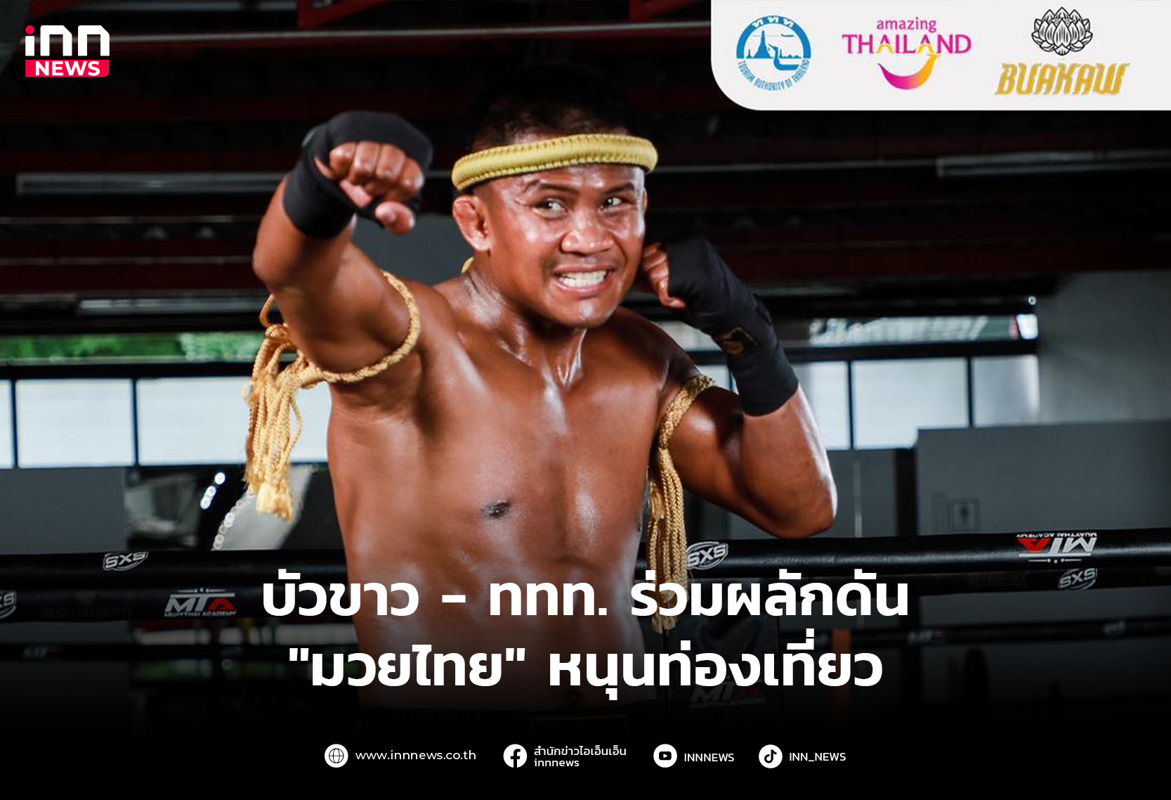 รอบหนงแฟชนไอสแลนด บัวขาว – ททท. ร่วมผลักดัน “มวยไทย” หนุนท่องเที่ยว