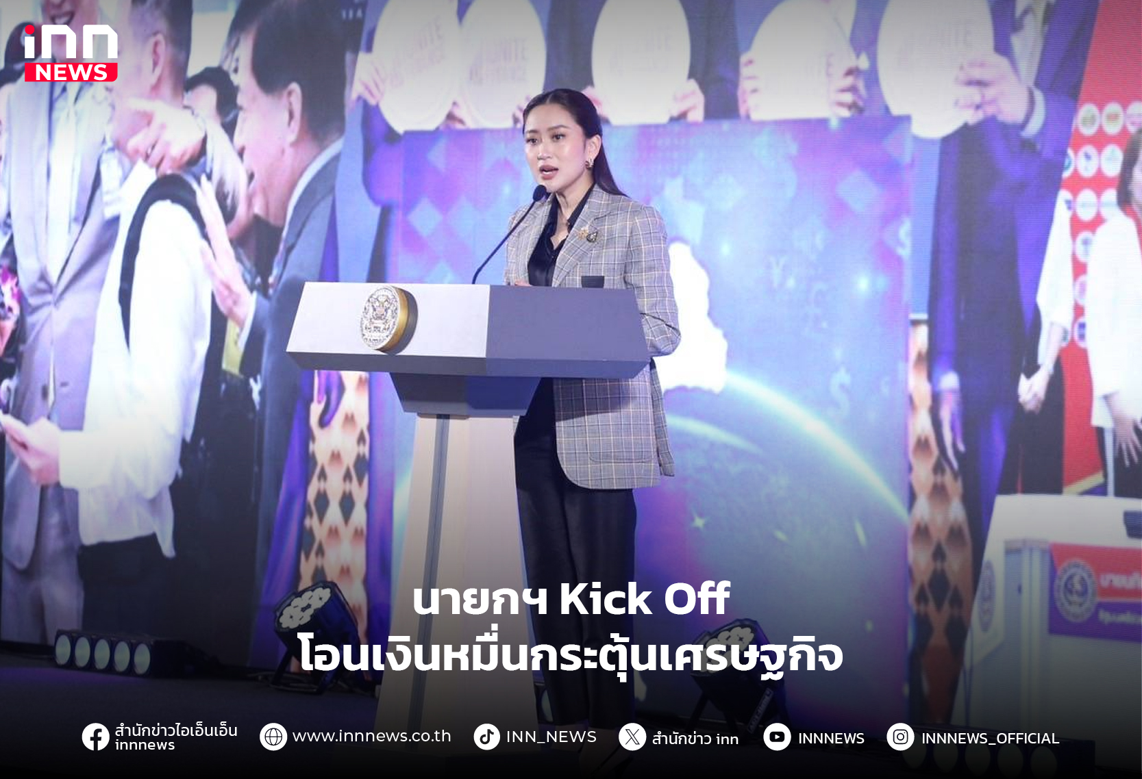 นายกฯ Kick Off โอนเงินหมื่นกระตุ้นเศรษฐกิจ นายกฯ Kick Off โอนเงินหมื่นกระตุ้นเศรษฐกิจ