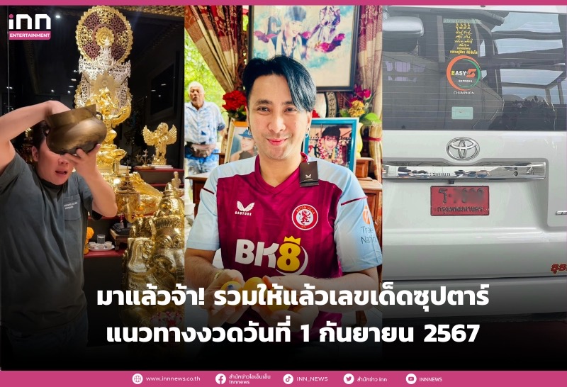 มาแล้วจ้า! รวมเลขเด็ดซุปตาร์ งวดประจำวันที่ 1 กันยายน 2567 คอหวยเจอเลย - INN News มาแล้วจ้า! รวมเลขเด็ดซุปตาร์ งวดประจำวันที่ 1 กันยายน 2567 คอหวยเจอเลย - INN News