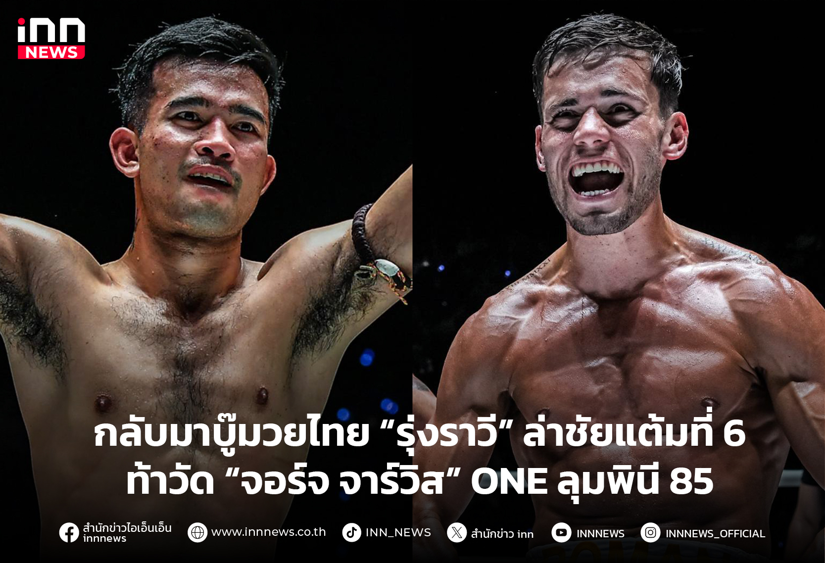 seanslot กลับมาบู๊มวยไทย “รุ่งราวี” ล่าชัยแต้มที่ 6 ท้าวัดแกร่ง “จอร์จ จาร์วิส” ONE ลุมพินี 85