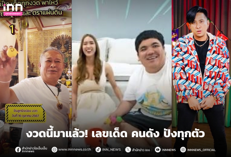 งวดนี้มาแล้ว! เลขเด็ด คนดัง ปังทุกตัว - INN News งวดนี้มาแล้ว! เลขเด็ด คนดัง ปังทุกตัว - INN News