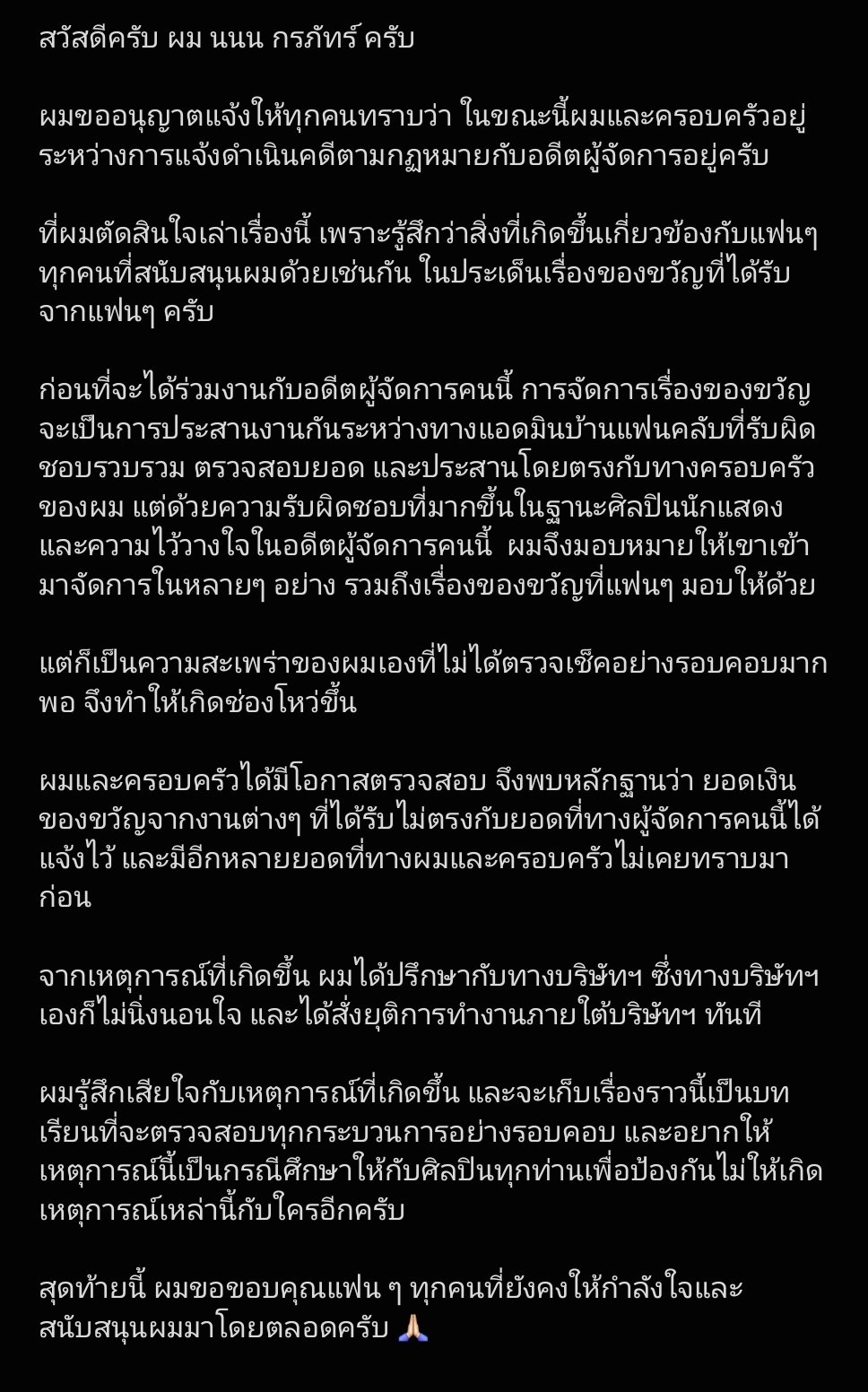 นนน กรภัทร์ เตรียมแจ้งความอดีตผู้จัดการ