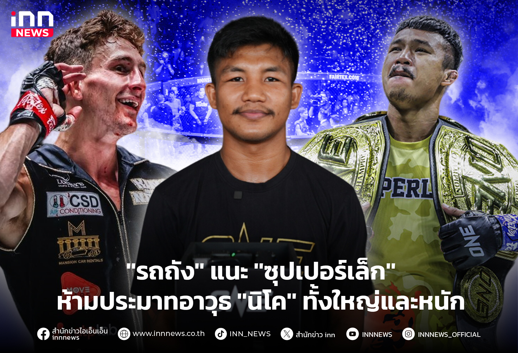 goatbet555 ''รถถัง'' แนะ ''ซุปเปอร์เล็ก'' ห้ามประมาทอาวุธ ''นิโค'' ทั้งใหญ่และหนัก