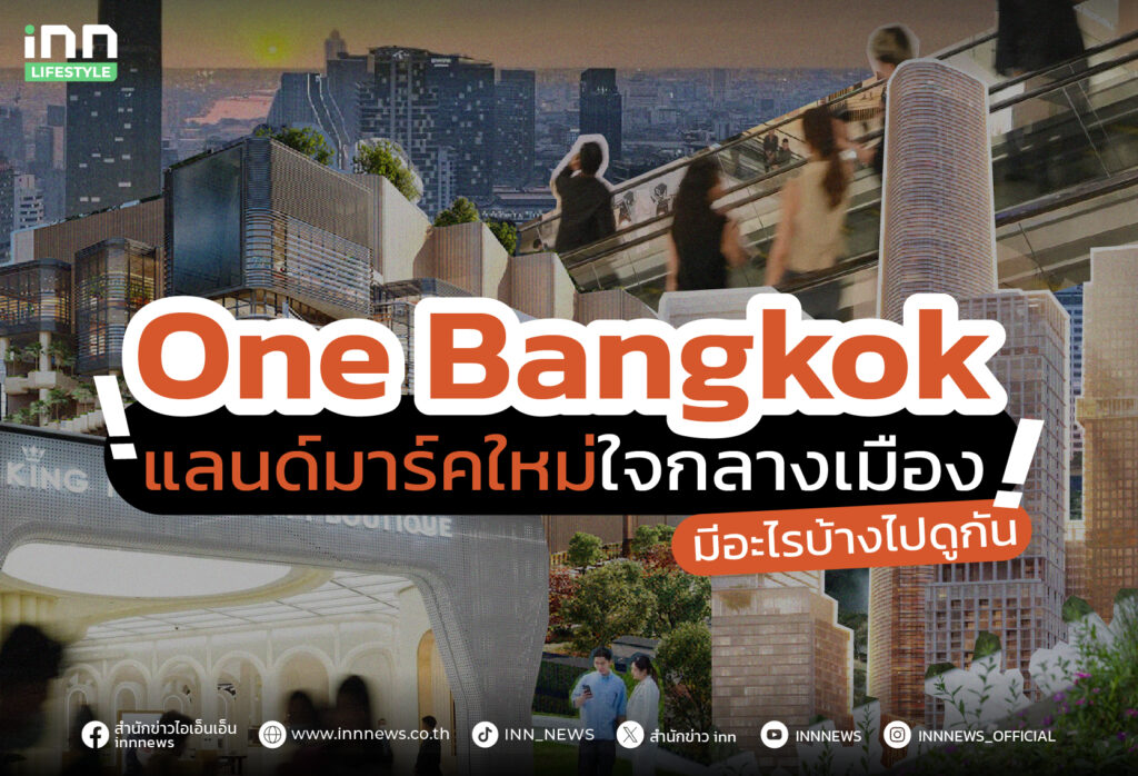 One Bangkok แลนด์มาร์คใหม่ใจกลางเมือง มีอะไรบ้างไปดูกัน