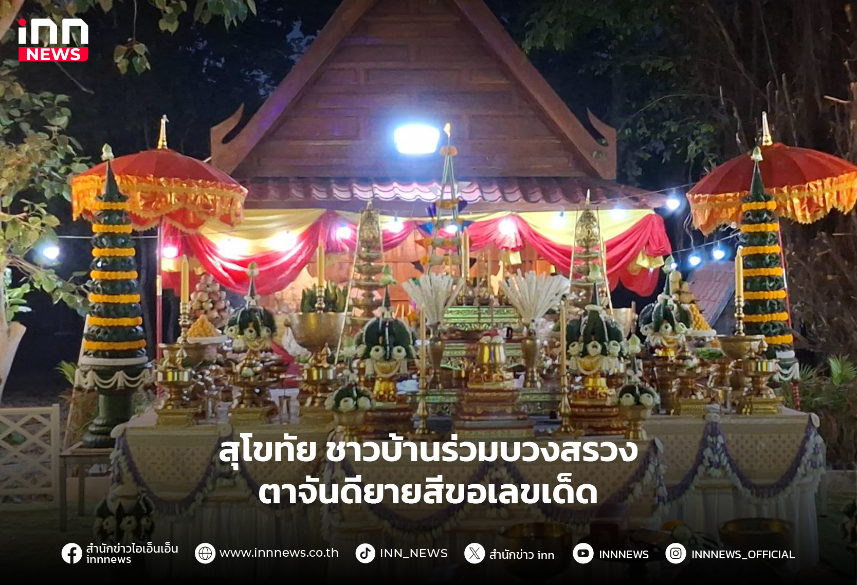 สุโขทัย ชาวบ้านร่วมบวงสรวงตาจันดียายสีขอเลขเด็ด สุโขทัย ชาวบ้านร่วมบวงสรวงตาจันดียายสีขอเลขเด็ด